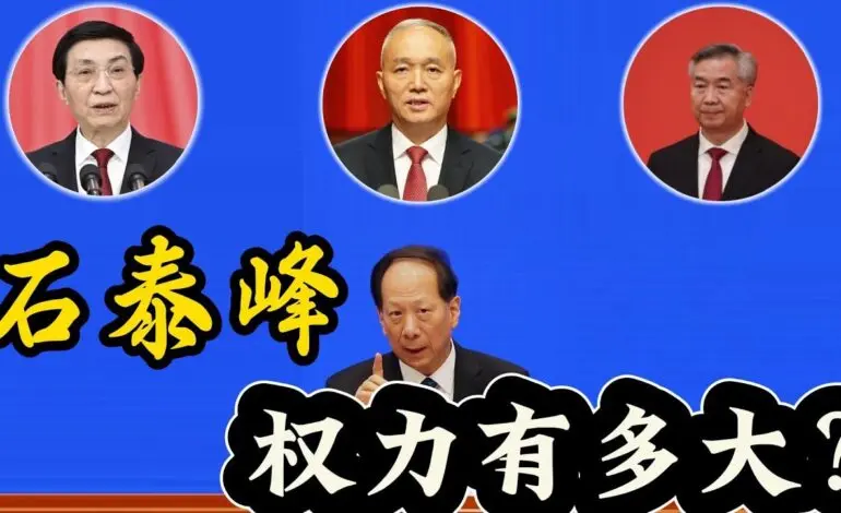 Recent Developments Involving 石泰峰