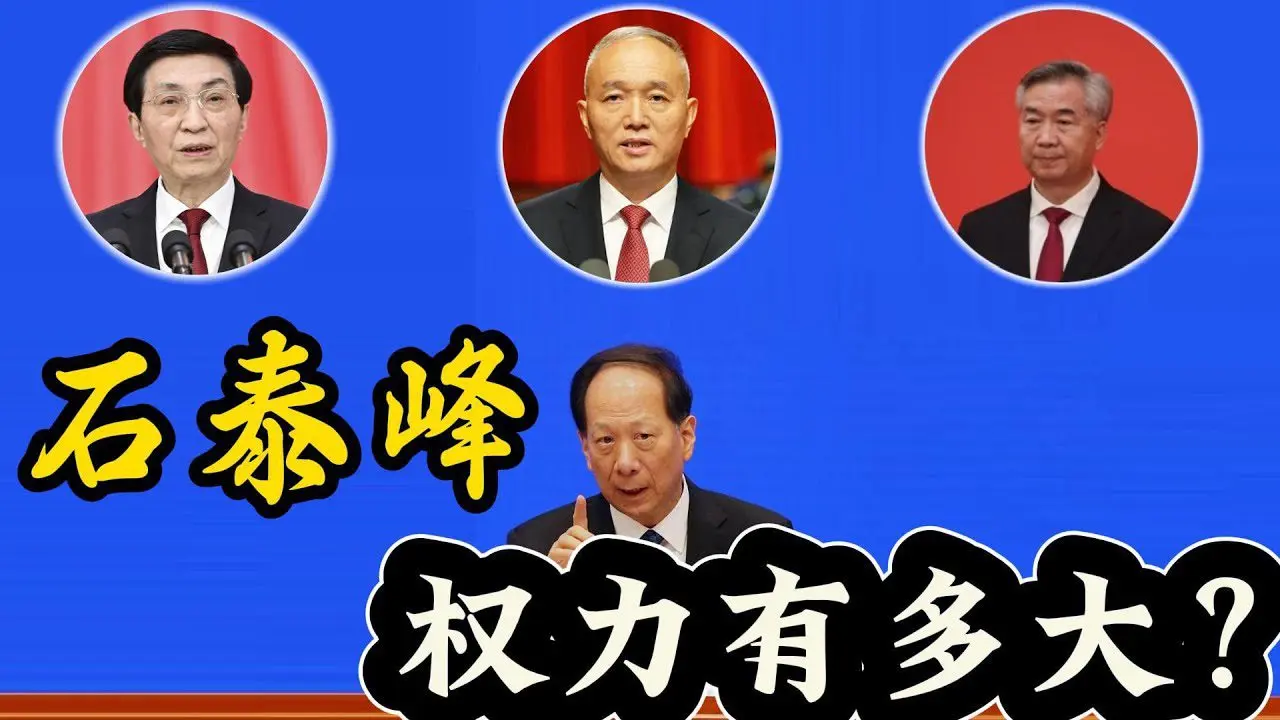 Recent Developments Involving 石泰峰