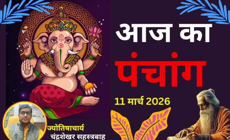 आज क्या है: March 11, 2026 Update