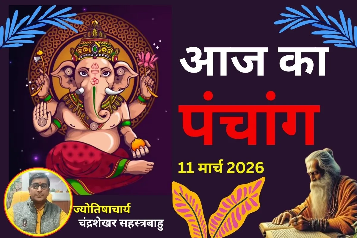 आज क्या है: March 11, 2026 Update