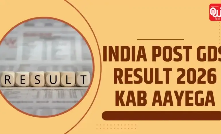 इंडिया पोस्ट जीडीएस रिजल्ट 2026 — IN news