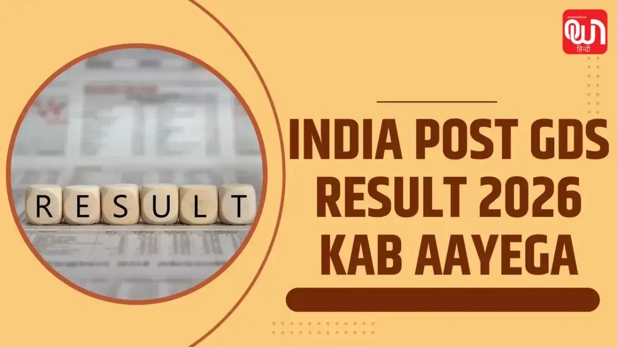इंडिया पोस्ट जीडीएस रिजल्ट 2026