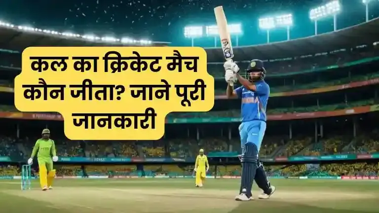 kal ka match kaun jita — IN news