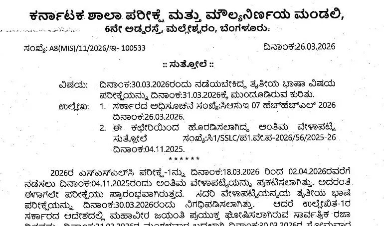 KSEAB Revises SSLC Exam Schedule for 2026