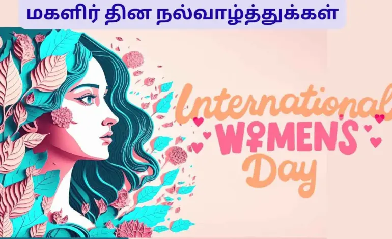 மகளிர் தின வாழ்த்துக்கள் — IN news