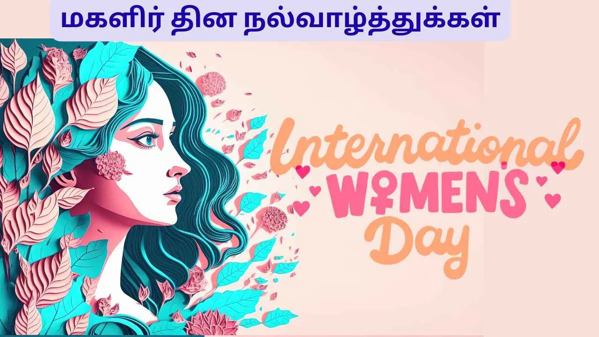 மகளிர் தின வாழ்த்துக்கள்