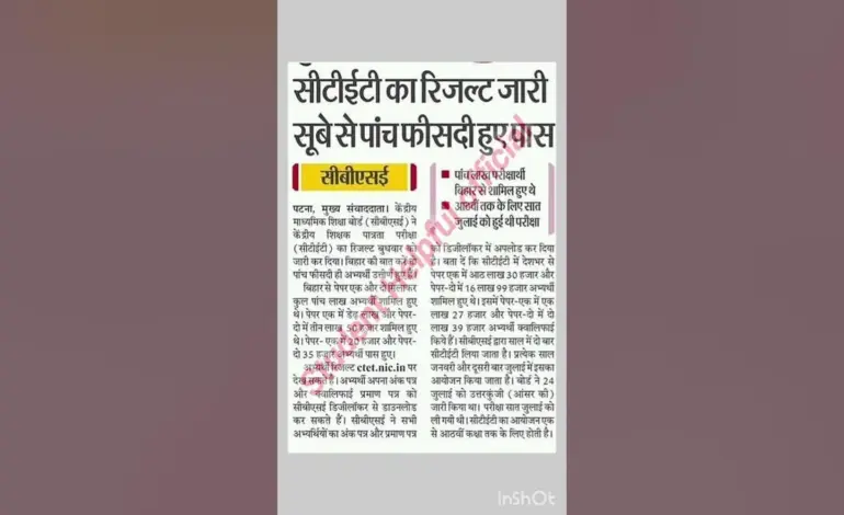 सीटीईटी रिजल्ट — IN news