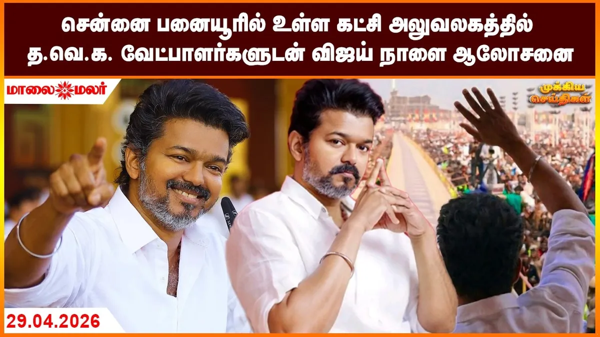 செய்தி: Breaking News: Evening Headlines on April 29, 2026