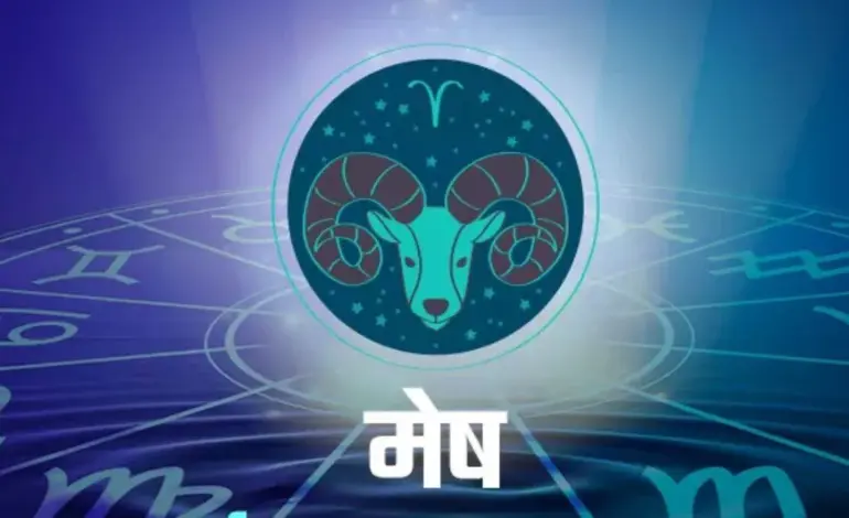 मेष राशि — IN news