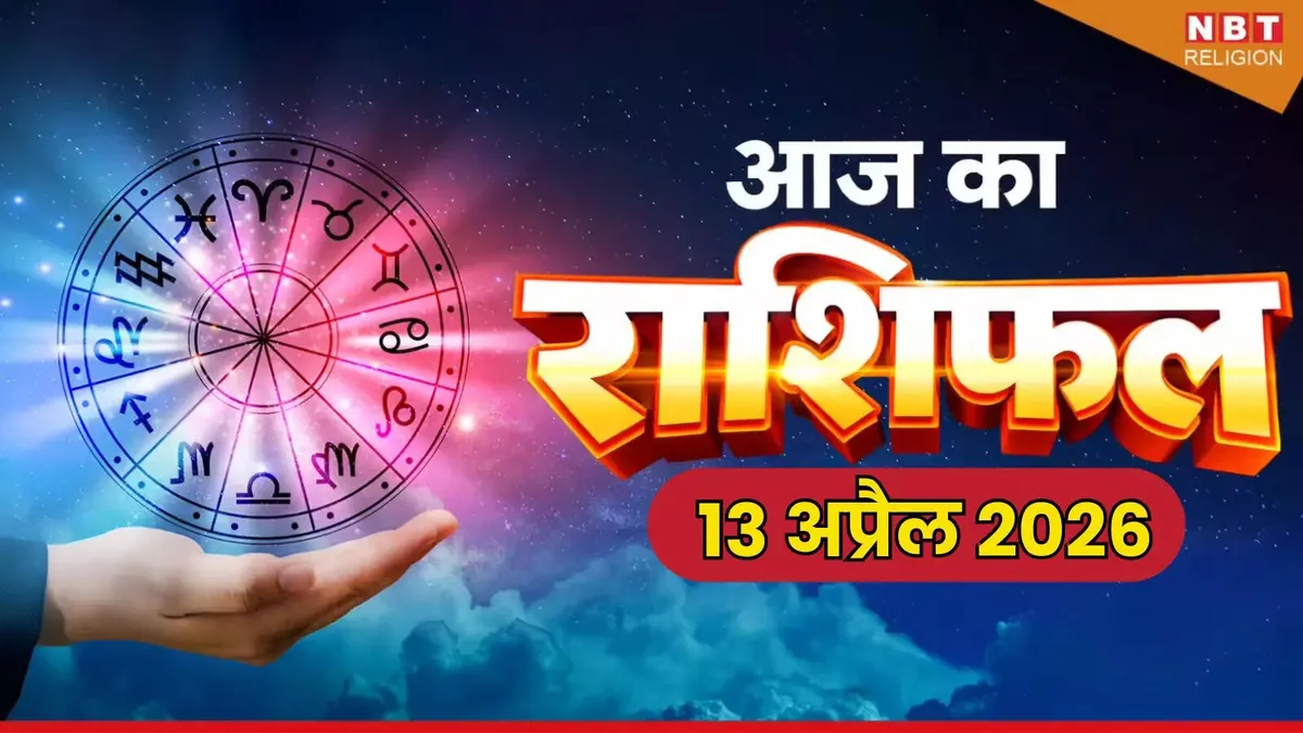 राशियाँ: Astrological Predictions for Zodiac Signs: What to Expect on April 13, 2026