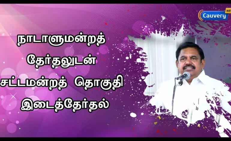 எடப்பாடி சட்டமன்றத் தொகுதி — IN news
