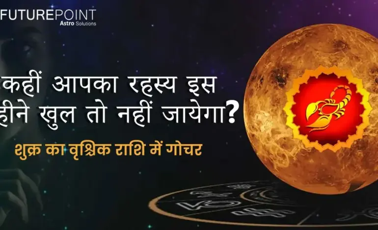 वृश्चिक राशि — IN news
